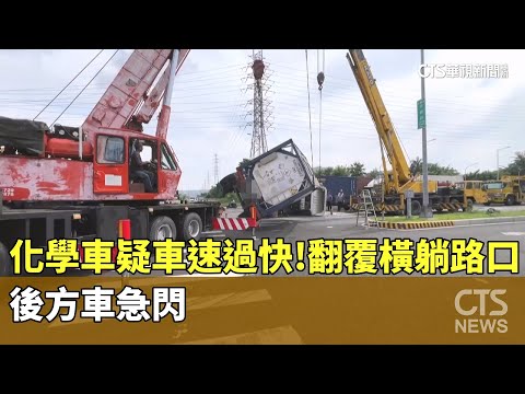 化學車疑車速過快！翻覆橫躺路口　後方車急閃