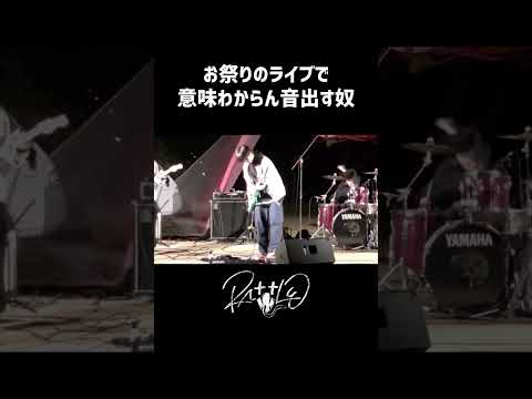 ベースで意味わからん音出す奴。 #shorts #バンド #ライブ #ベース #エフェクター #ラトル