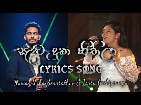 Sandata Duka Hithila (Lyrics Video) සඳට දුක හිතිලා - Nuwandhika Senarathne & Isuru Geekiyanage