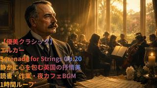 Download lagu 【優美クラシック】エルガー|Serenade for Strings Op 20|静かに心を包む英国の抒情美|読書・作業・夜カフェBGM|1時間ループ| mp3 Download lagu 【優美クラシック】エルガー|Serenade for Strings Op 20|静かに心を包む英国の抒情美|読書・作業・夜カフェBGM|1時間ループ| mp3