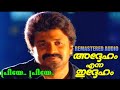 Priye Priye 2160P ADHEHAM ENNA IDHEHAM REMASTER AUDIO