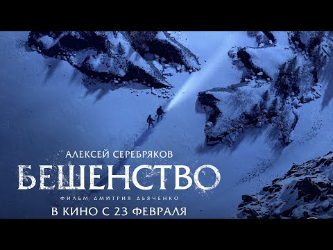 трейлер русского триллера Дмитрия Дьяченко БЕШЕНСТВО с Алексеем Серебряковым, в кино с 23 февраля