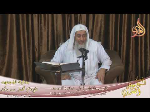  بداية المجتهد (142) ” باب ما يقرأ في صلاة الجمعة ” كتاب الصلاة –  تاريخ 2 12 2018 