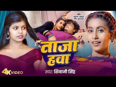 Video | ताजा हवा | #Shivani Singh | Taja Hawa | Parul Yadav | New Bhojpuri Song 2024