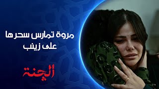 مراد تخبل مروة تمارس سحرها على زينب مسلسل الچنة