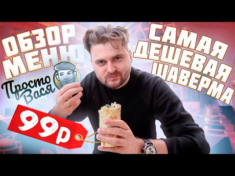 Самая ДЕШЕВАЯ шаурма за 99 рублей / Все меню Просто Вася - Вкусная шаверма