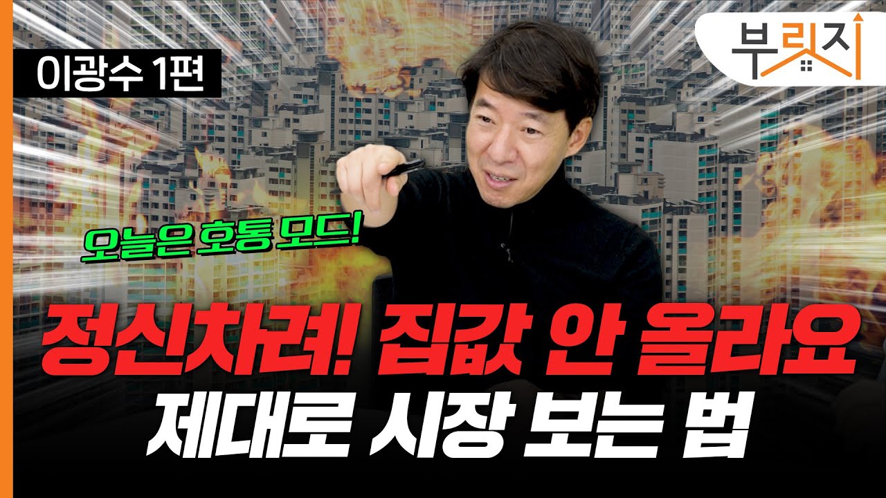 하락만 남은 집값, 버티다 골로간다(with 이광수 광수네복덕방 대표)[부릿지TALK]