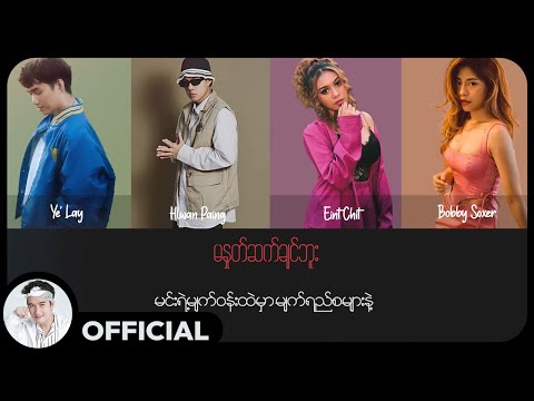 ရဲလေး ft.လွှမ်းပိုင် , အိမ့်ချစ် , Bobby Soxer - မနှုတ်ဆက်ချင်ဘူး (Lyric Video)