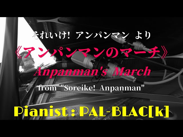 アンパンマンのマーチ