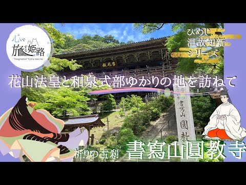 花山法皇と和泉式部が訪ねた書寫山圓教寺