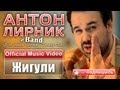 Антон Лирник (Дуэт имени Чехова / Comedy Club) - Жигули 