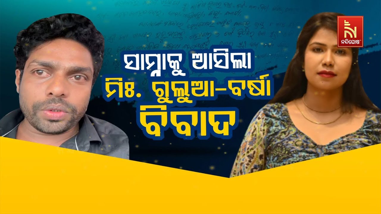 🔴Live | ସାମ୍ନାକୁ ଆସିଲା ଗୁଲୁଆ –ବର୍ଷା ବିବାଦ