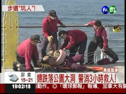 誤闖警戒線 婦人跌落公園大洞