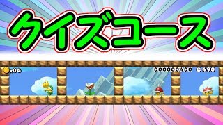 クイズコース!!どの位置にいたか当ててみよう【マリオメーカー実況】
