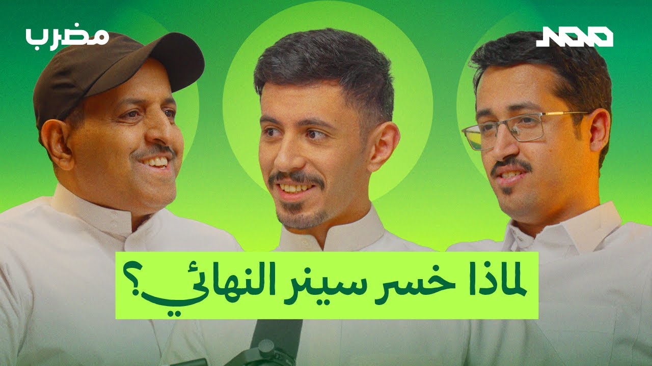 بودكاست مضرب | 007