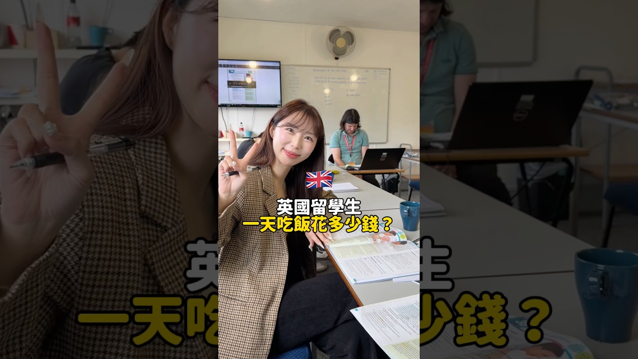 英國遊學一天吃飯多少錢🇬🇧？ #英國旅遊 #英國物價 #英國遊學 #倫敦生活