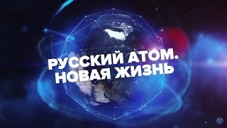 Русский атом. Новая жизнь