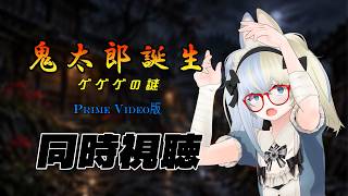 【 #同時視聴 】鬼太郎誕生 ゲゲゲの謎を一緒に観よう！【河峰 凜/バ美肉VTuber】※ネタバレあり