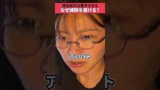 【さとうさおり】今やるべきは減税、バラ撒きじゃない #shorts