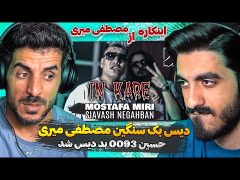 رنده کردن مصطفی میری شروع شد 😮ری اکشن به دیس اینکاره از مصطفی میری /Reaction Mostafa Miri - In kare