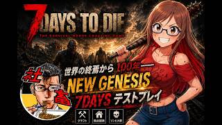 #2　【7daystodie】やることいっぱい！「NEW GENESIS 7DAYS」