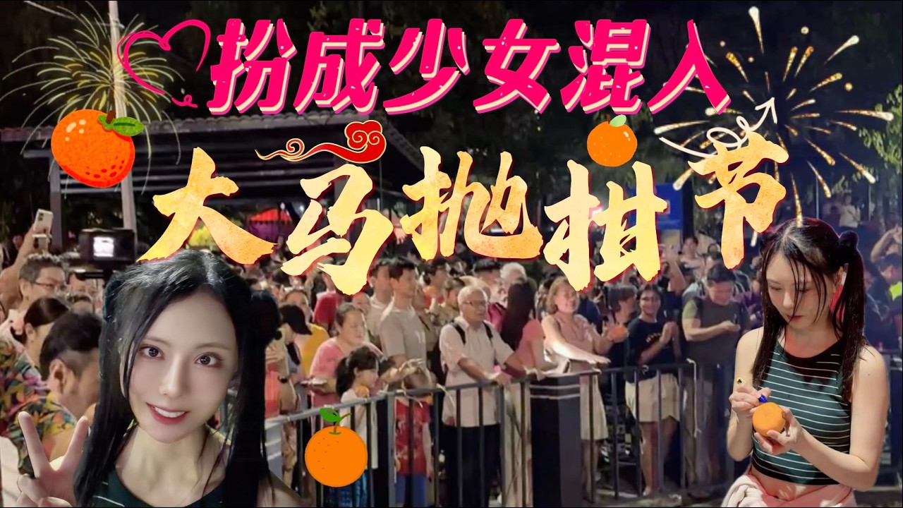 馬來西亞元宵節竟然這樣過？吉隆坡拋柑節初體驗，單身男女都衝了！