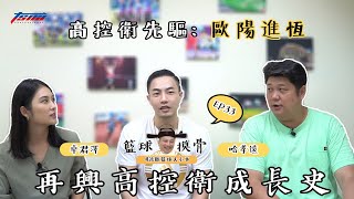 [閒聊] 籃球摸骨EP33高控衛先驅-歐陽進恆