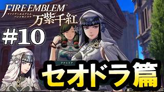 【ファイアーエムブレム 万紫千紅：セオドラ篇Live10】１部10章～、いよいよ始まる闘技会本戦！大商人と女王、１回戦！