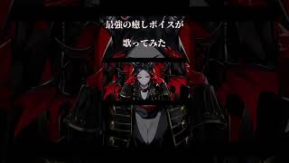 【最強の癒しボイスが】デーモンロード Cover / あゑん 【歌ってみた】