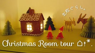 北欧暮らし⌂* クリスマスのインテリアと北欧雑貨の紹介 / ルームツアー / the christmas room tour【𝕍𝕝𝕠𝕘】SUB