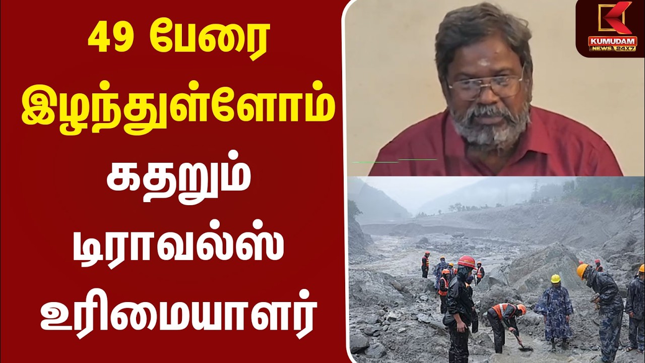49 பேரை இழந்துள்ளோம் கதறும் டிராவல்ஸ் உரிமையாளர் | Nepal | Flood | Rescue | Kumudam News