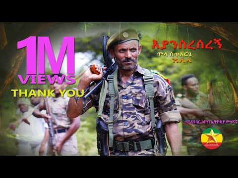Mola Setarge - Eyansereseregn | እያንሰረሰረኝ ሞላ ሰጥአርጌ ከወሎ ግንባር  - New Music 2021 (Official Music Video)