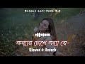 Konnar Chokhe Bonna Lyrics - কন্যার চোখে বন্যা -[slowed and reverd] |Shohag- Bangla Lofi S