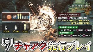 [MH] 荒野充能斧新技解說