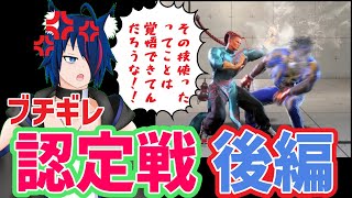 【スト6】ブチギレDJ認定戦【後編】
