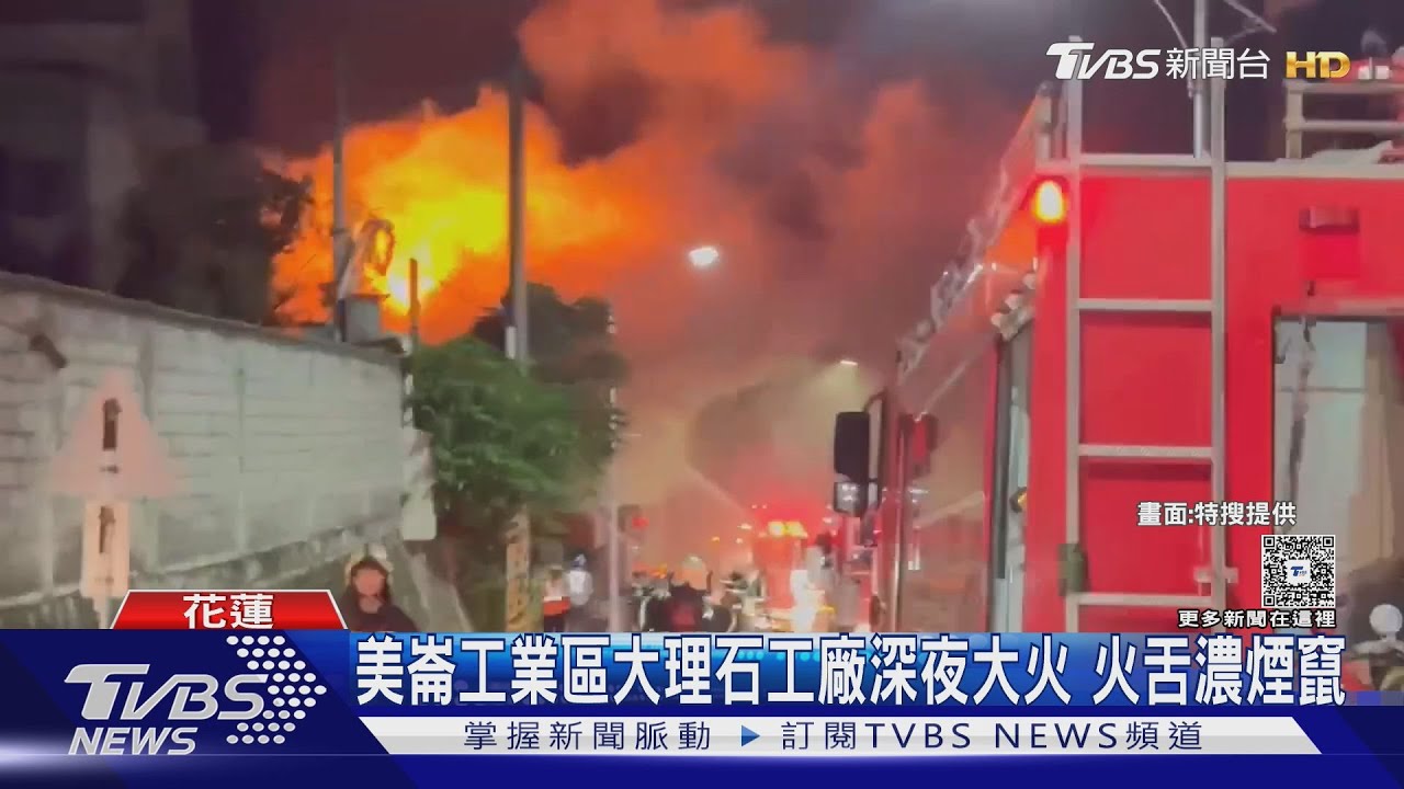 美崙工業區大理石工廠深夜大火!火舌竄天燒穿鐵皮屋 「3個多小時」撲滅