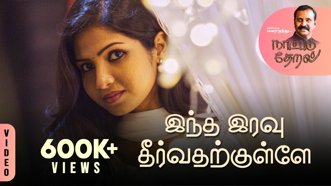 Indha Iravu Theervadharkullae Song Lyrics | Naatpadu Theral