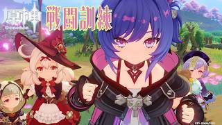 戦闘系いっきにやる【原神作業配信#16】