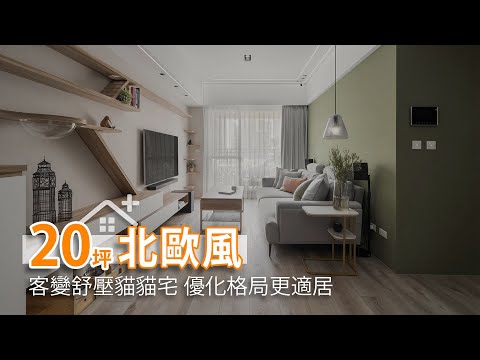 20坪客變北歐風貓宅 破解開放式格局 雜物收納更順手｜預售屋