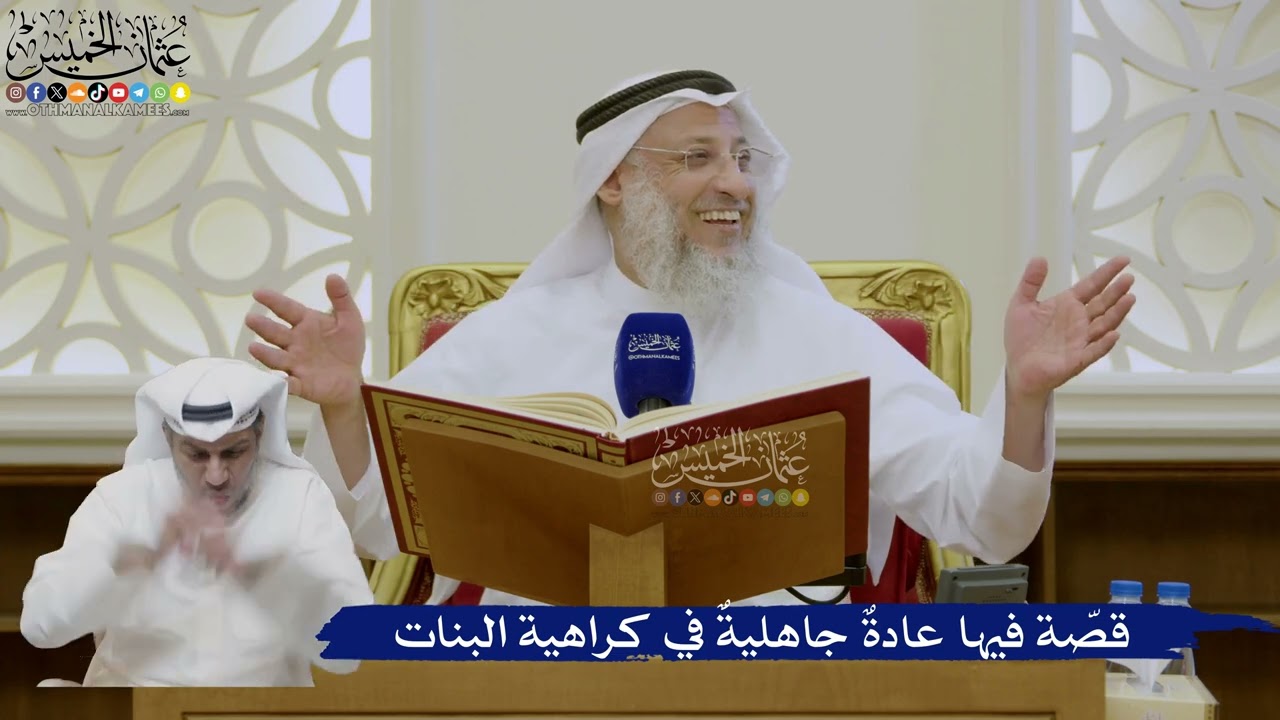 428- قصّة فيها عادةٌ جاهليةٌ في كراهية البنات - عثمان الخميس