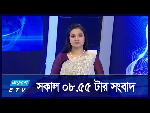 8:55 AM News || সকালের সংবাদ || 16 September 2024