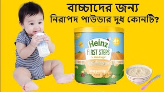 বাচ্চার জন্য সবচেয়ে ভালো formula milk কোনটা। Heinz first step Baby Porridge 4mth+