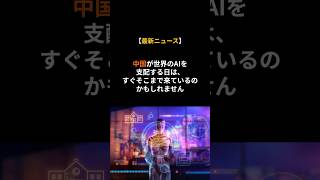 【最新ニュース】中国が「産業規模」でAI技術を盗んでいる！米ホワイトハウスが異例の非難声明 #2026 #最新ニュース #snsニュース#ホワイトハウス #トランプ #中国 #AI #人工知能