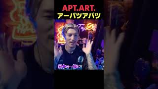 アーパツアパツ(아파트)が人気の理由知ってる?DJふぉい