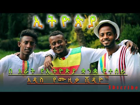 Tariku Bekele,Lakachew Sewealem,Abebe Wedu - Ethiopia | ኢትዮጵያ - Ethiopian Music 2020[Official Video]