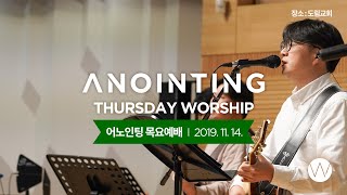 [Anointing] 2019_1114 어노인팅 목요예배