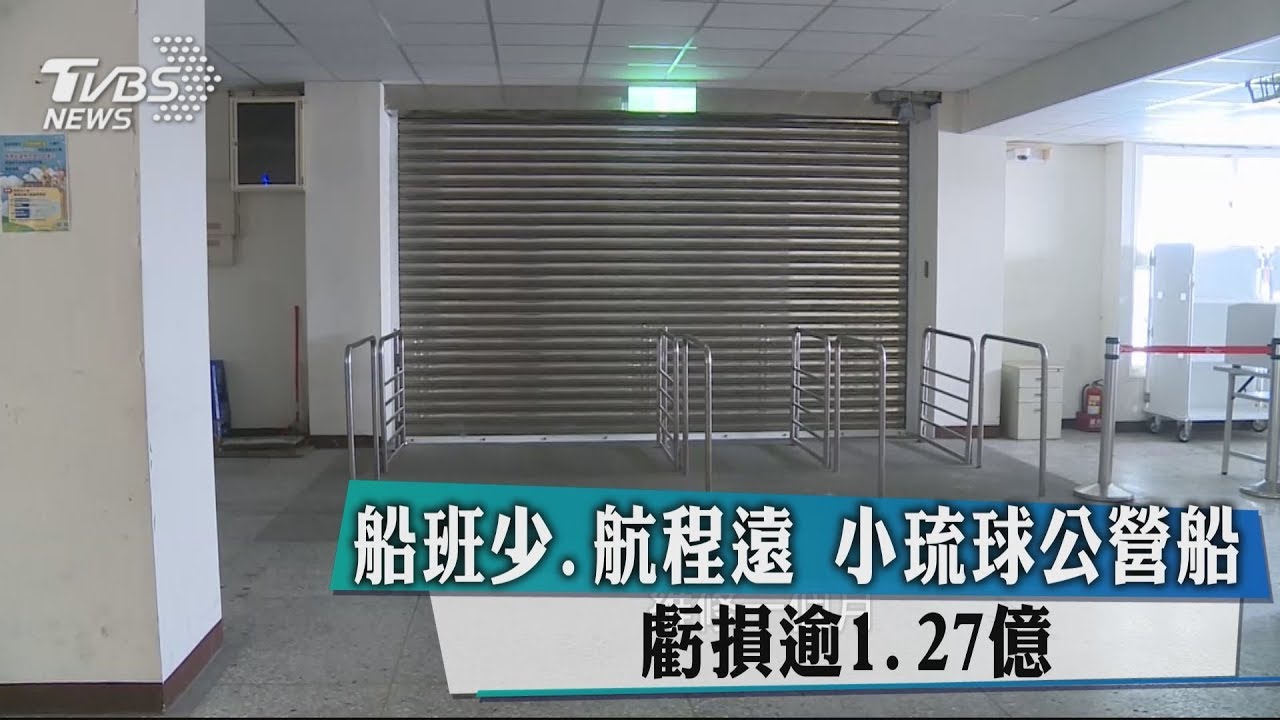 船班少、航程遠　小琉球公營船虧損逾1.27億