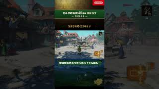 ハイラル城｜ゼルダの伝説40周年 Direct 2026.9.8【日本人の反応】#shorts