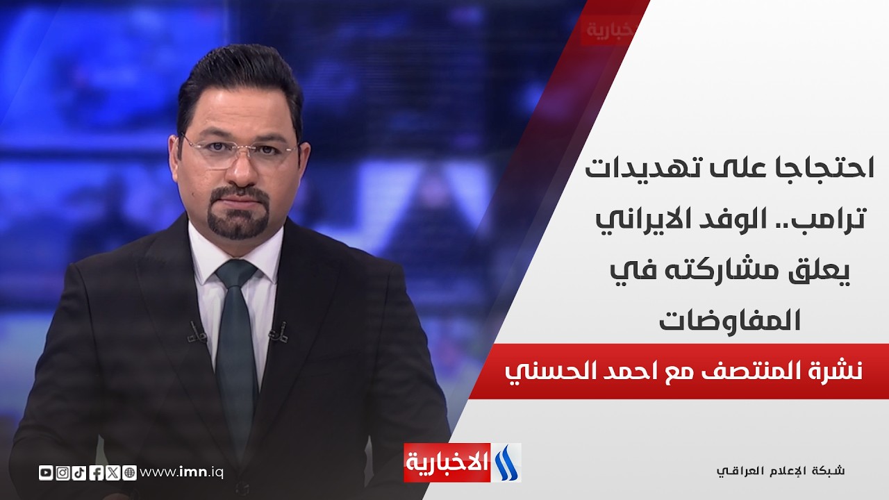 فيديو | احتجاجا على تهديدات ترامب.. الوفد الايراني يعلق مشاركته في المفاوضات في نشرة المنتصف مع احمد الحسني