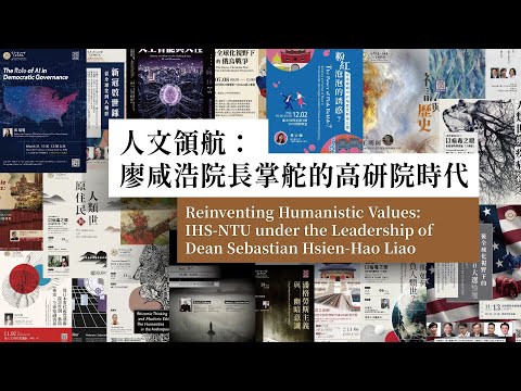 人文領航：廖咸浩院長掌舵的高研院時代